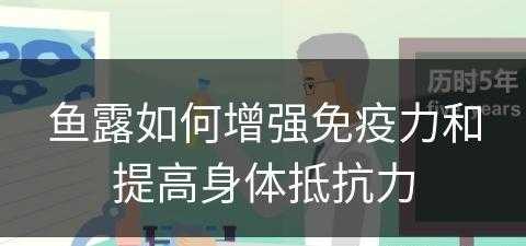 鱼露如何增强免疫力和提高身体抵抗力